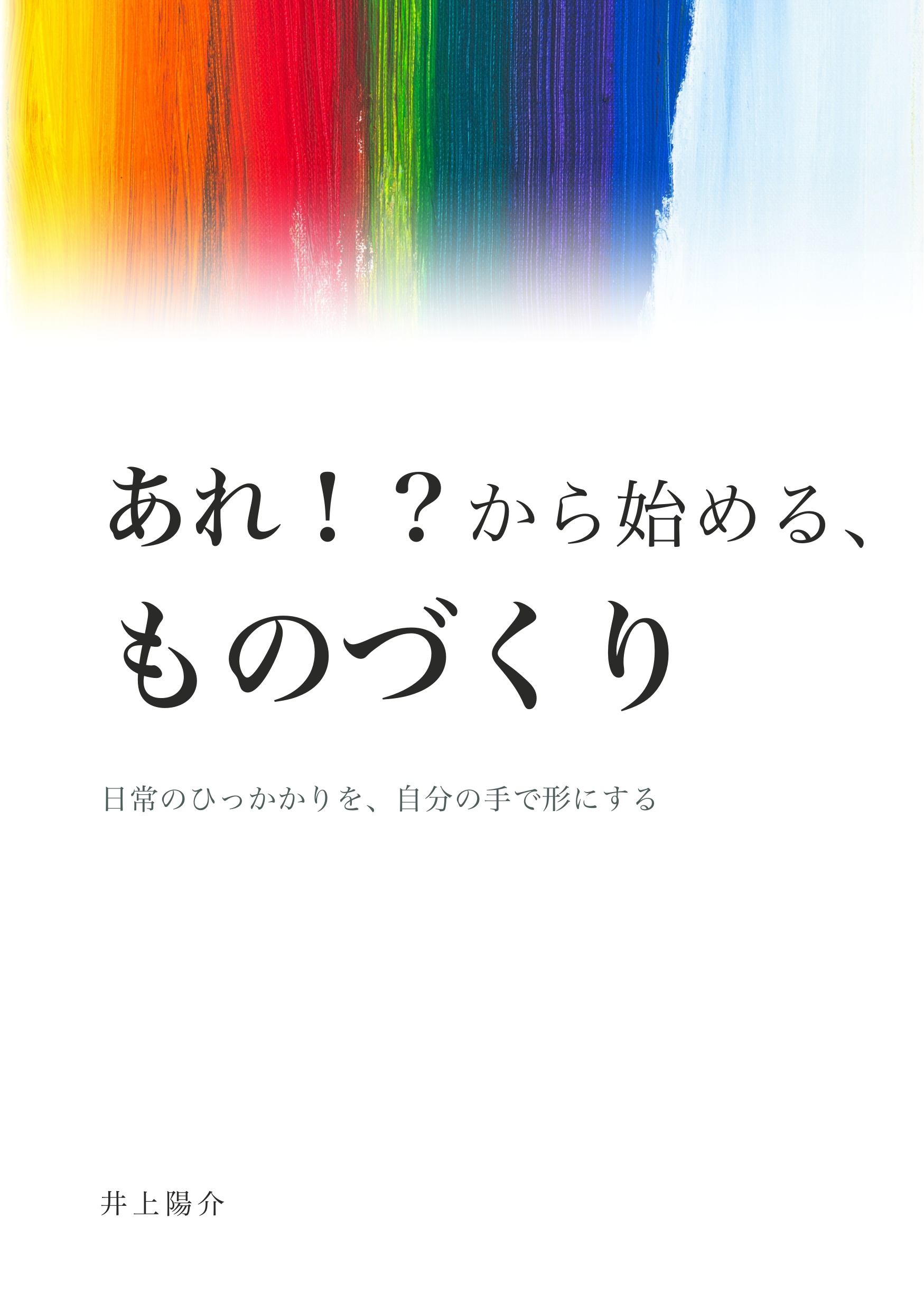 『あれ！？から始める、ものづくり』表紙